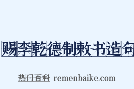赐李乾德制敕书造句是什么意思的图片
